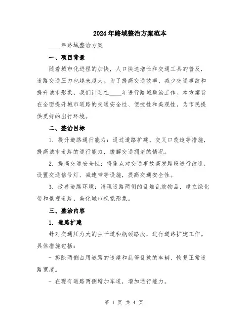 2024年路域整治方案范本