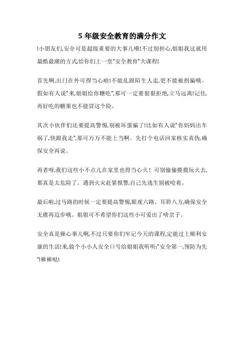 5年级安全教育的满分作文