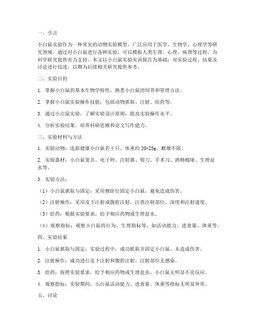 小白鼠实验的实训报告讨论