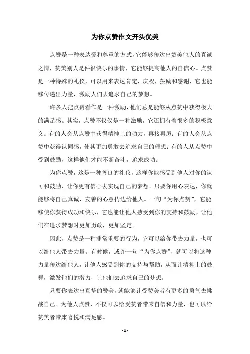 为你点赞作文开头优美