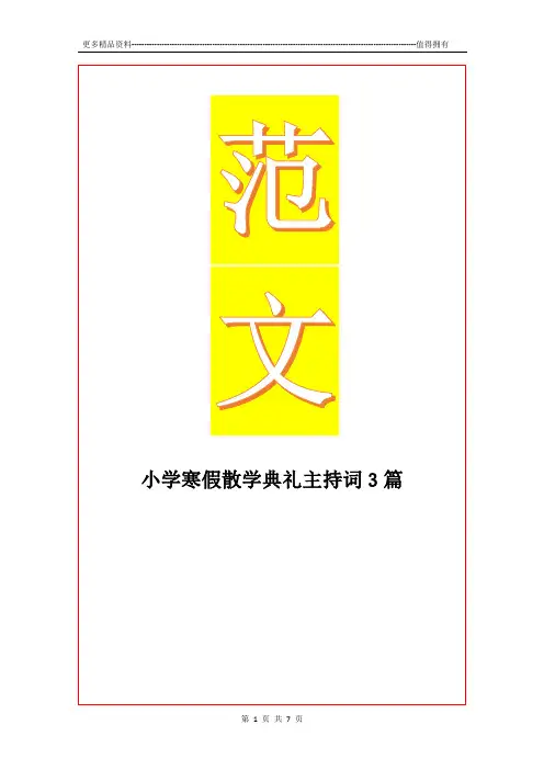 最新小学寒假散学典礼主持词3篇