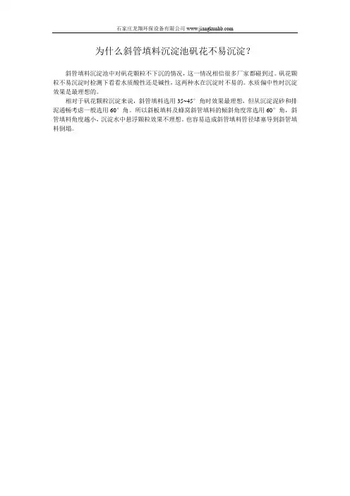 为什么斜管填料沉淀池矾花不易沉淀