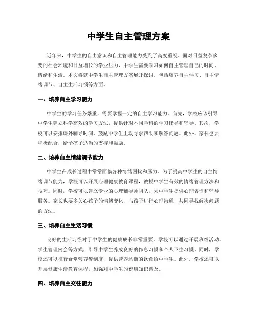 中学生自主管理方案