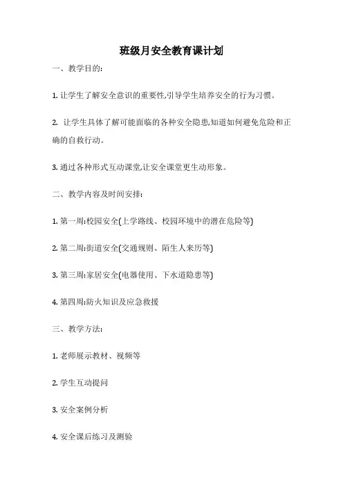 班级月安全教育课计划