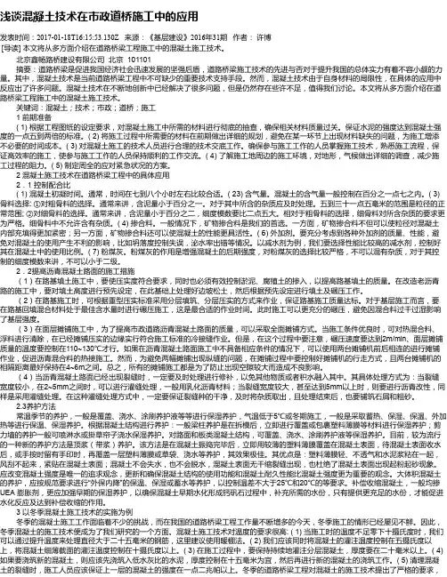 浅谈混凝土技术在市政道桥施工中的应用