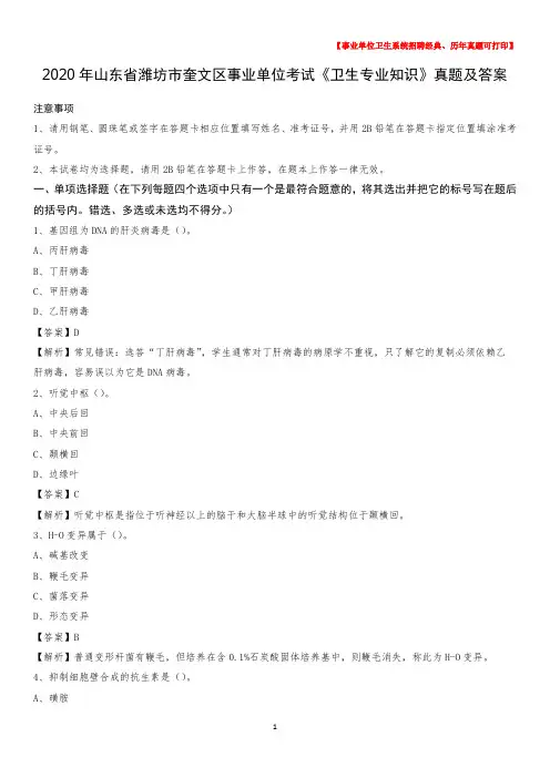 2020年山东省潍坊市奎文区事业单位考试《卫生专业知识》真题及答案