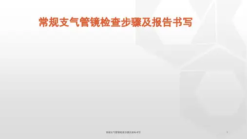常规支气管镜检查步骤及报告书写课件