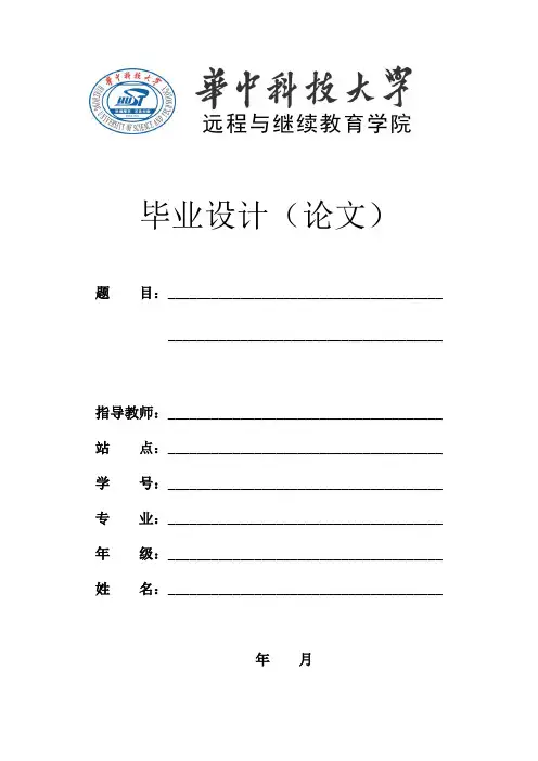 华中科技大学(毕业论文格式)