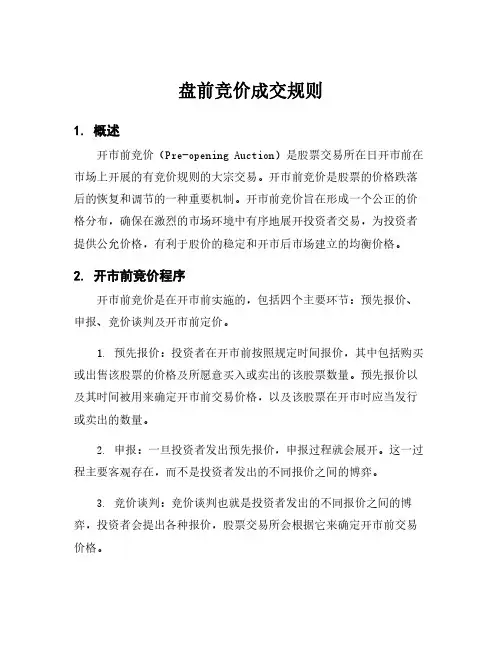 盘前竞价成交规则