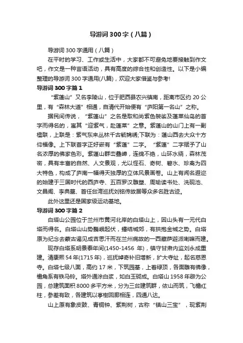 导游词300字（八篇）