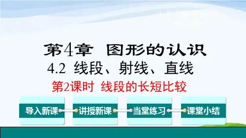 湘教版七上数学 第2课时 线段的长短比较