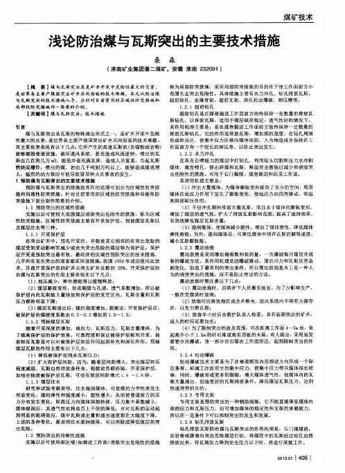 浅论防治煤与瓦斯突出的主要技术措施