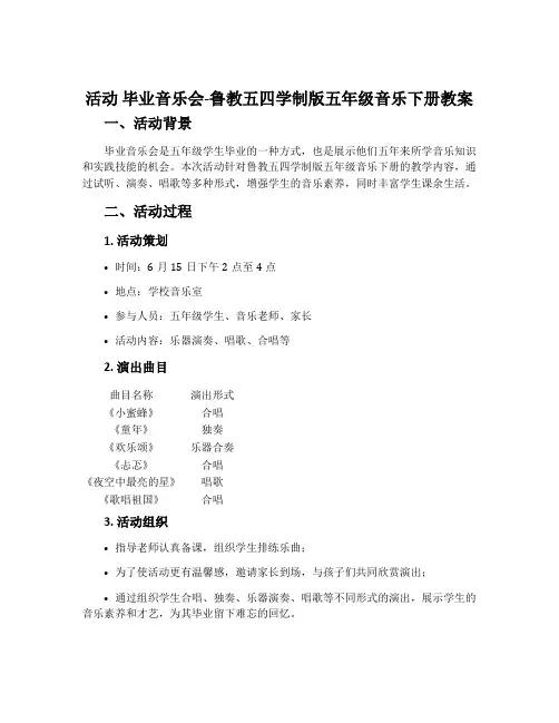 活动  毕业音乐会-鲁教五四学制版五年级音乐下册教案