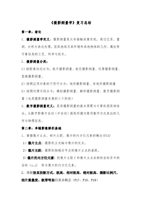 地信——摄影测量学重点