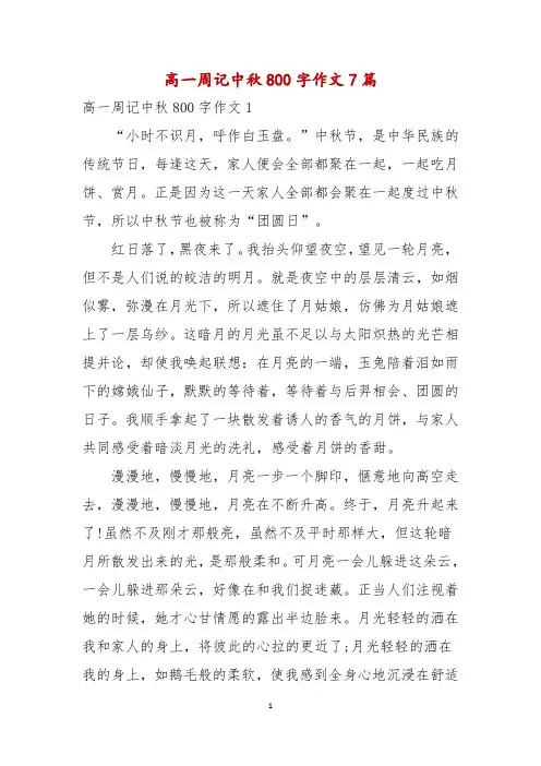 高一周记中秋800字作文7篇