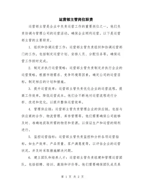 运营部主管岗位职责