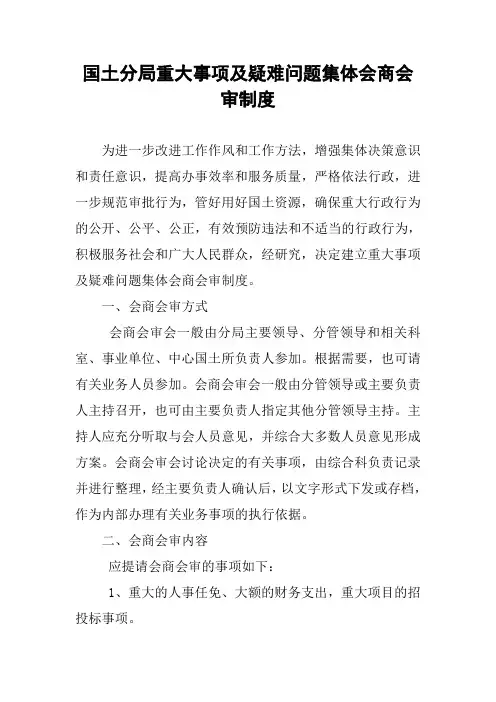 国土分局重大事项及疑难问题集体会商会审制度