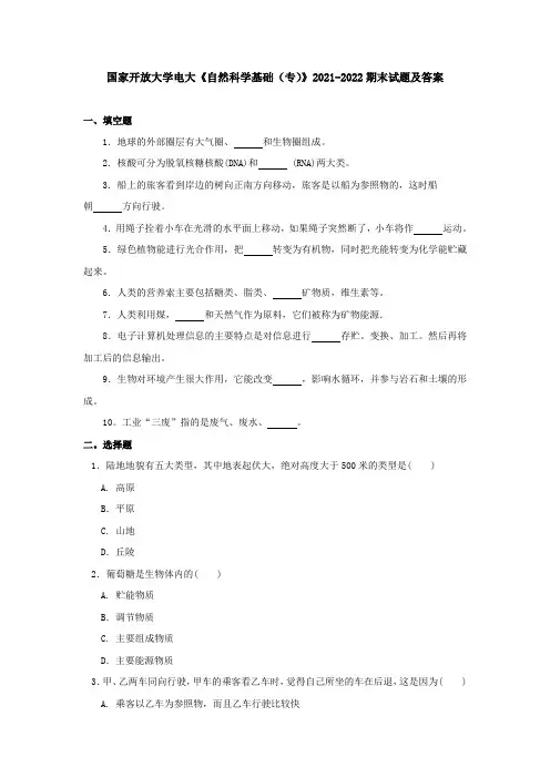 国家开放大学电大《自然科学基础(专)》2021-2022期末试题及答案