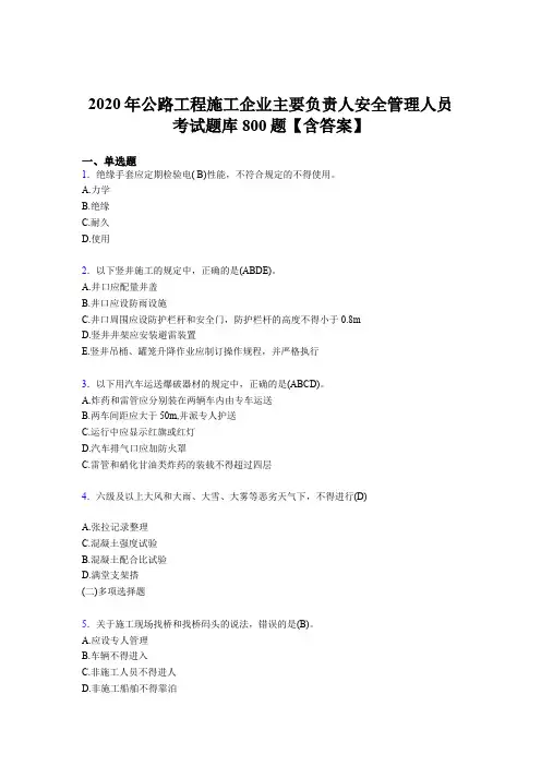 最新版精选2020年公路工程施工企业主要负责人安全管理人员考核题库完整版800题(含标准答案)