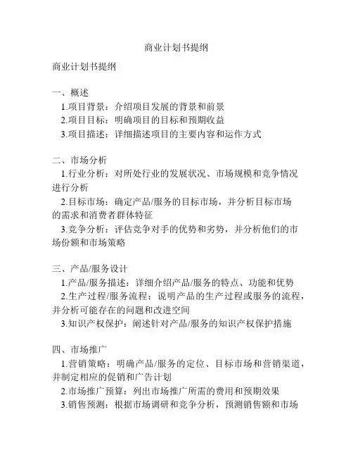 商业计划书提纲