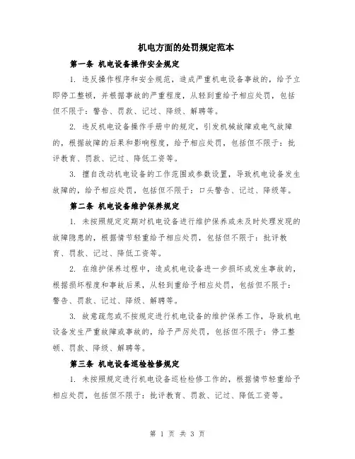 机电方面的处罚规定范本