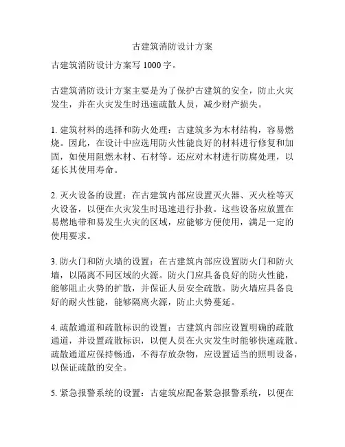 古建筑消防设计方案