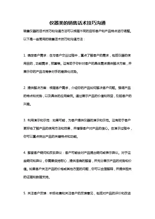 仪器类的销售话术技巧沟通