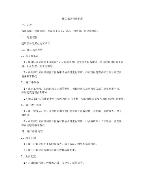施工报备管理制度