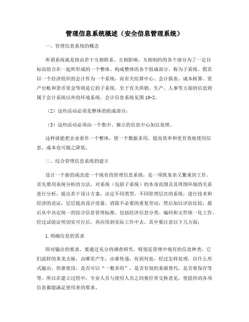 管理信息系统概述(安全信息管理系统)