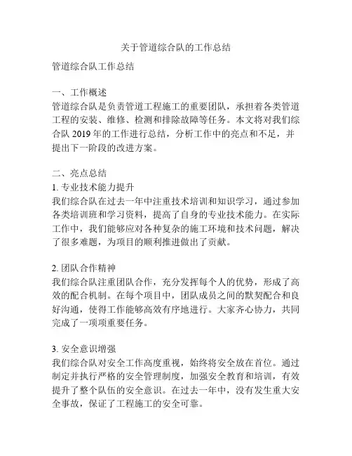 关于管道综合队的工作总结