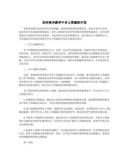 农村美术教学中乡土资源的开发