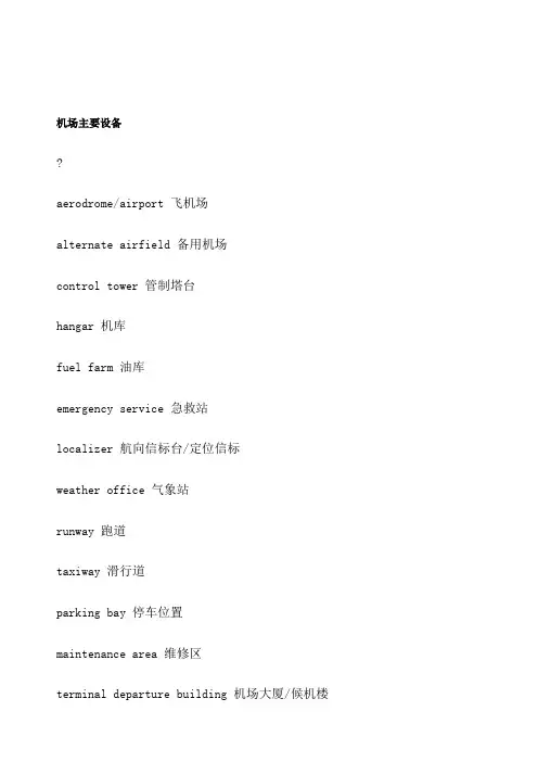 飞机场英文设施及日本经济发展的几个阶段分析