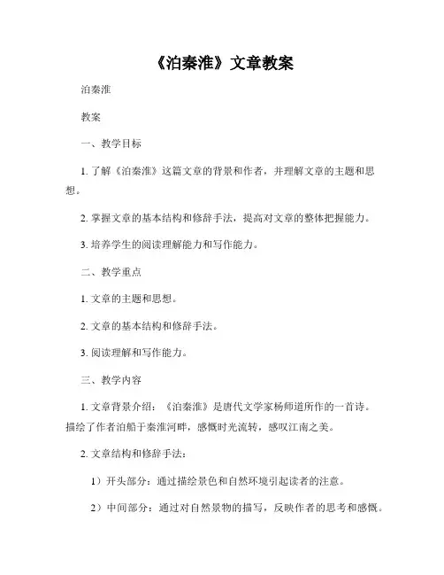 《泊秦淮》文章教案