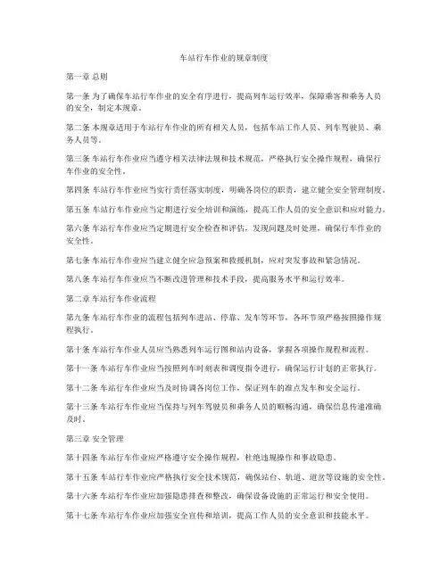 车站行车作业的规章制度