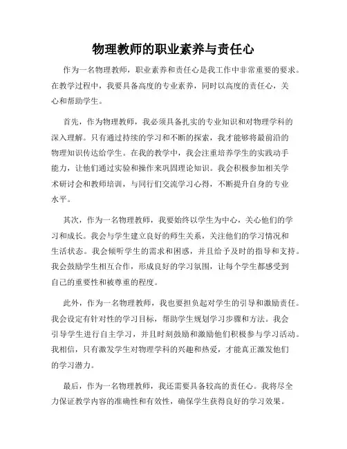 物理教师的职业素养与责任心
