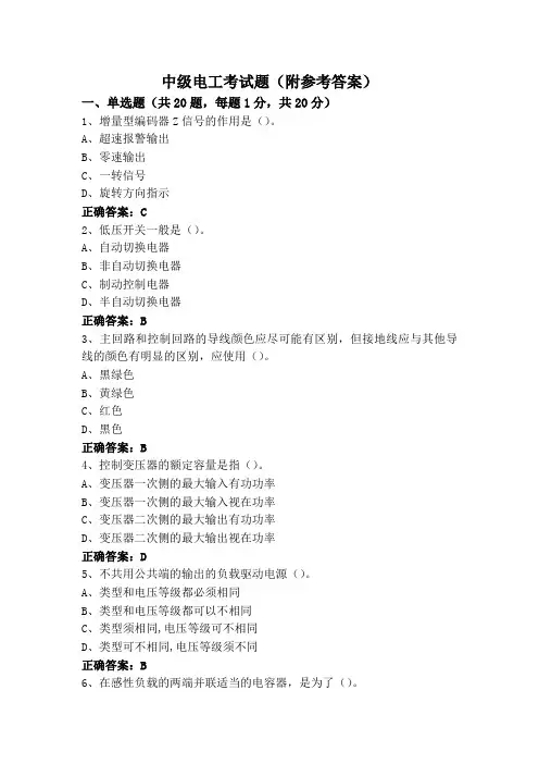 中级电工考试题(附参考答案)