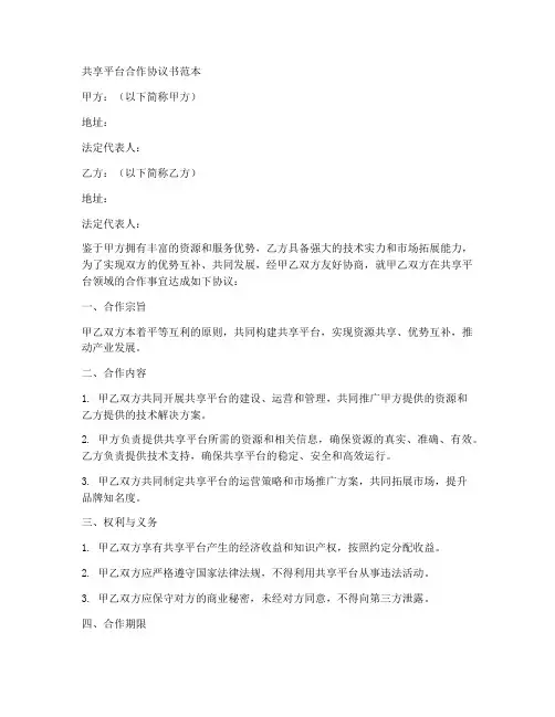 共享平台合作协议书范本