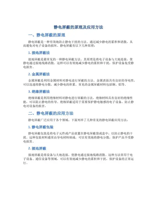静电屏蔽的原理及应用方法