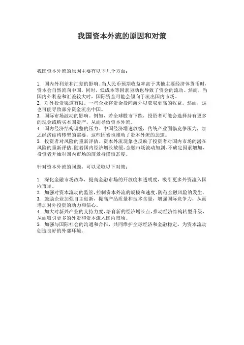 我国资本外流的原因和对策