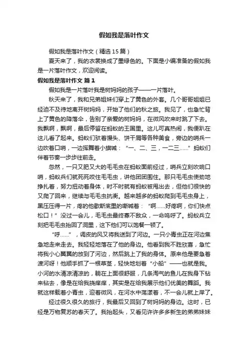 假如我是落叶作文（精选15篇）