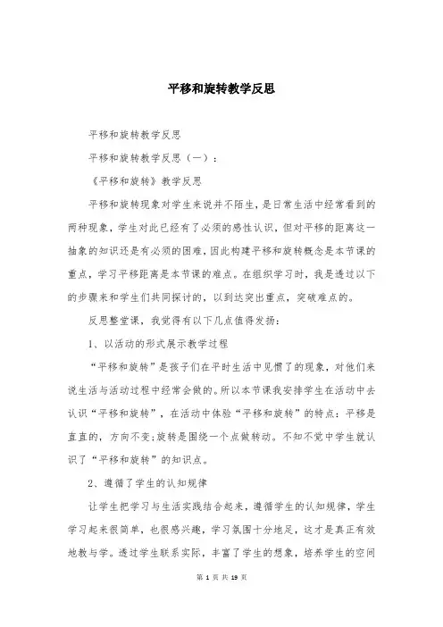 平移和旋转教学反思