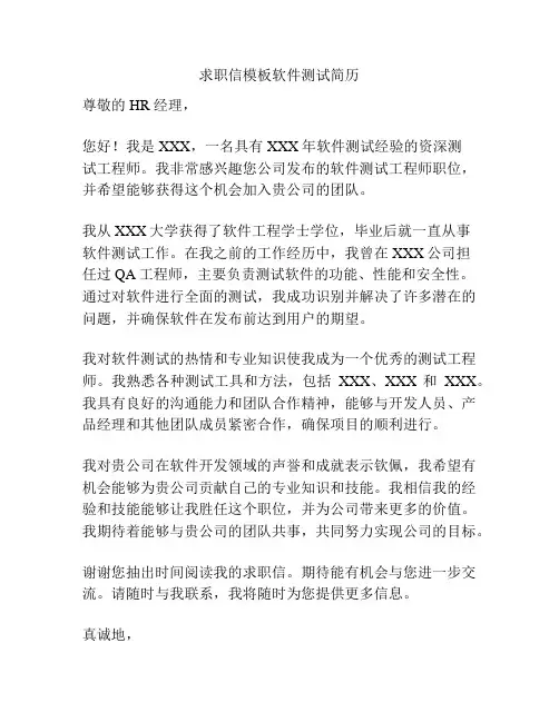 求职信模板软件测试简历