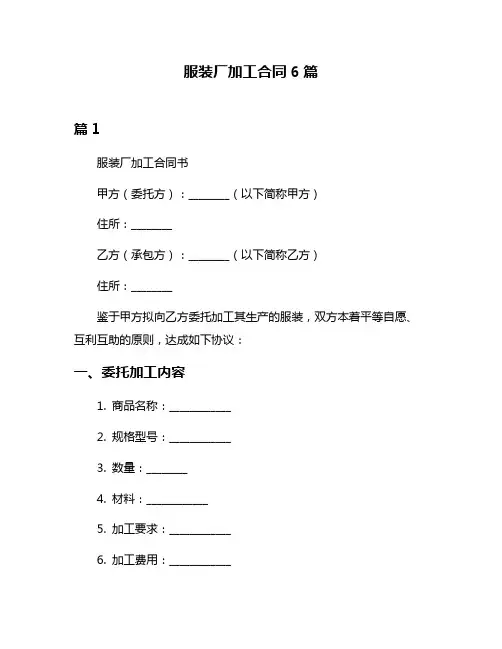 服装厂加工合同6篇