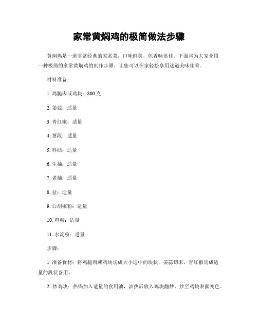 家常黄焖鸡的极简做法步骤