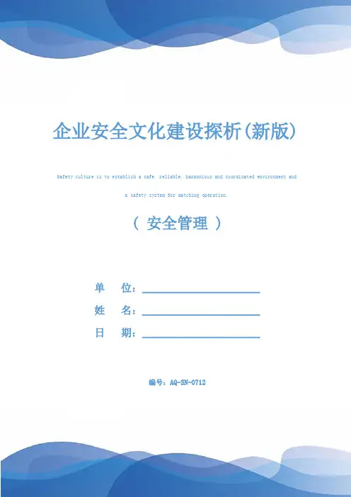 企业安全文化建设探析(新版)