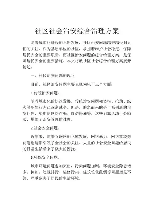 社区社会治安综合治理方案