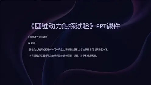 《圆锥动力触探试验》课件