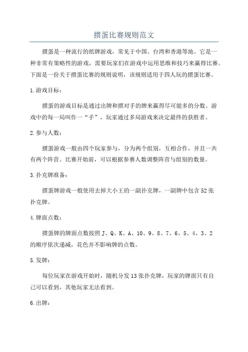 掼蛋比赛规则范文