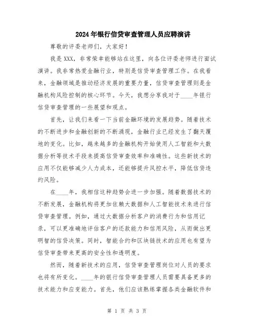2024年银行信贷审查管理人员应聘演讲