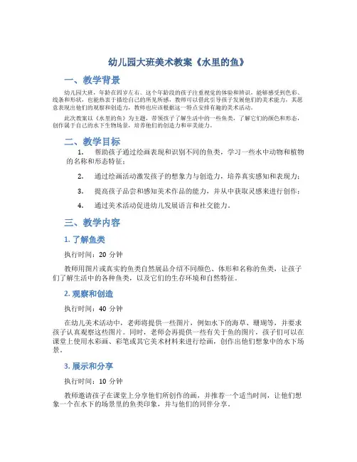 幼儿园大班美术教案《水里的鱼》